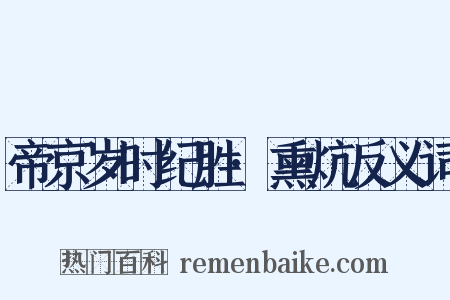 帝京岁时纪胜·熏炕反义词是什么意思的图片